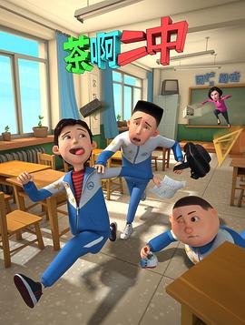 茶啊二中 第一季全集