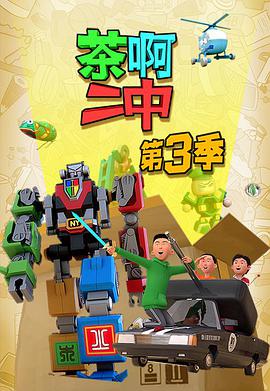 茶啊二中 第三季全集
