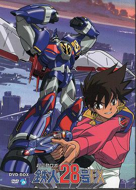 超电动机器人 铁人28号FX全集
