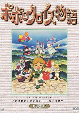 波波罗王国物语全集