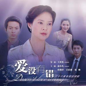 爱没有错全集