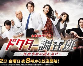 医生调查班：揭秘医疗事故的黑暗全集