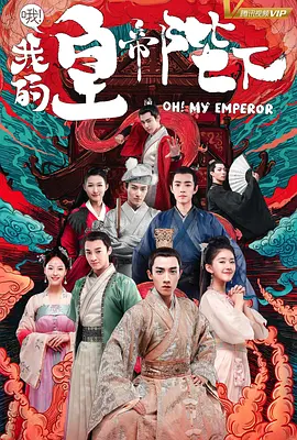 哦！我的皇帝陛下 第一季全集