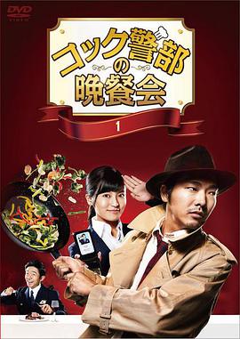 厨师警部的晚餐会全集