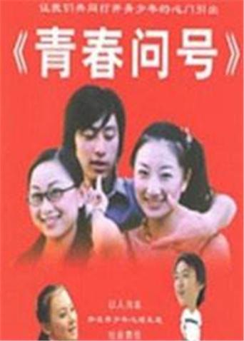 青春问号全集