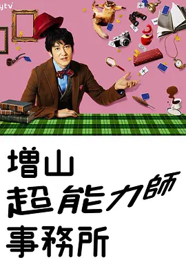 増山超能力师事务所全集