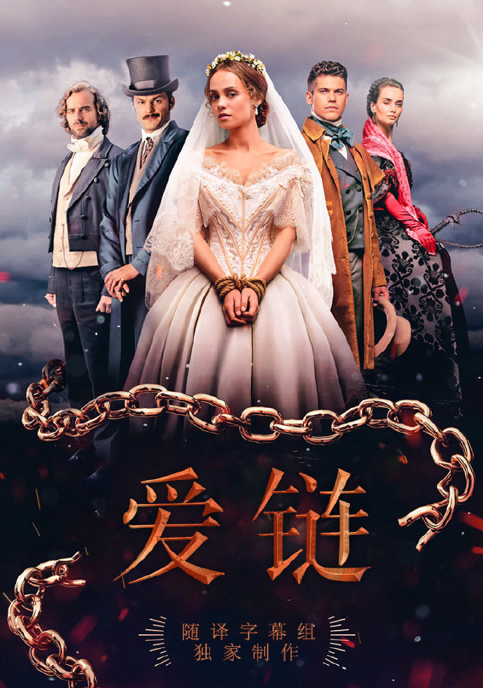 爱链 第一季全集