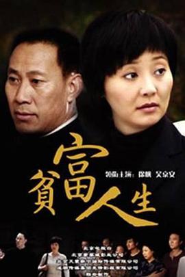 贫富人生全集