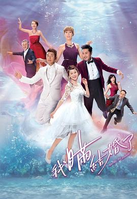 我瞒结婚了（国语版）全集