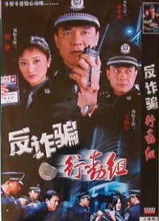 反诈骗行动组全集