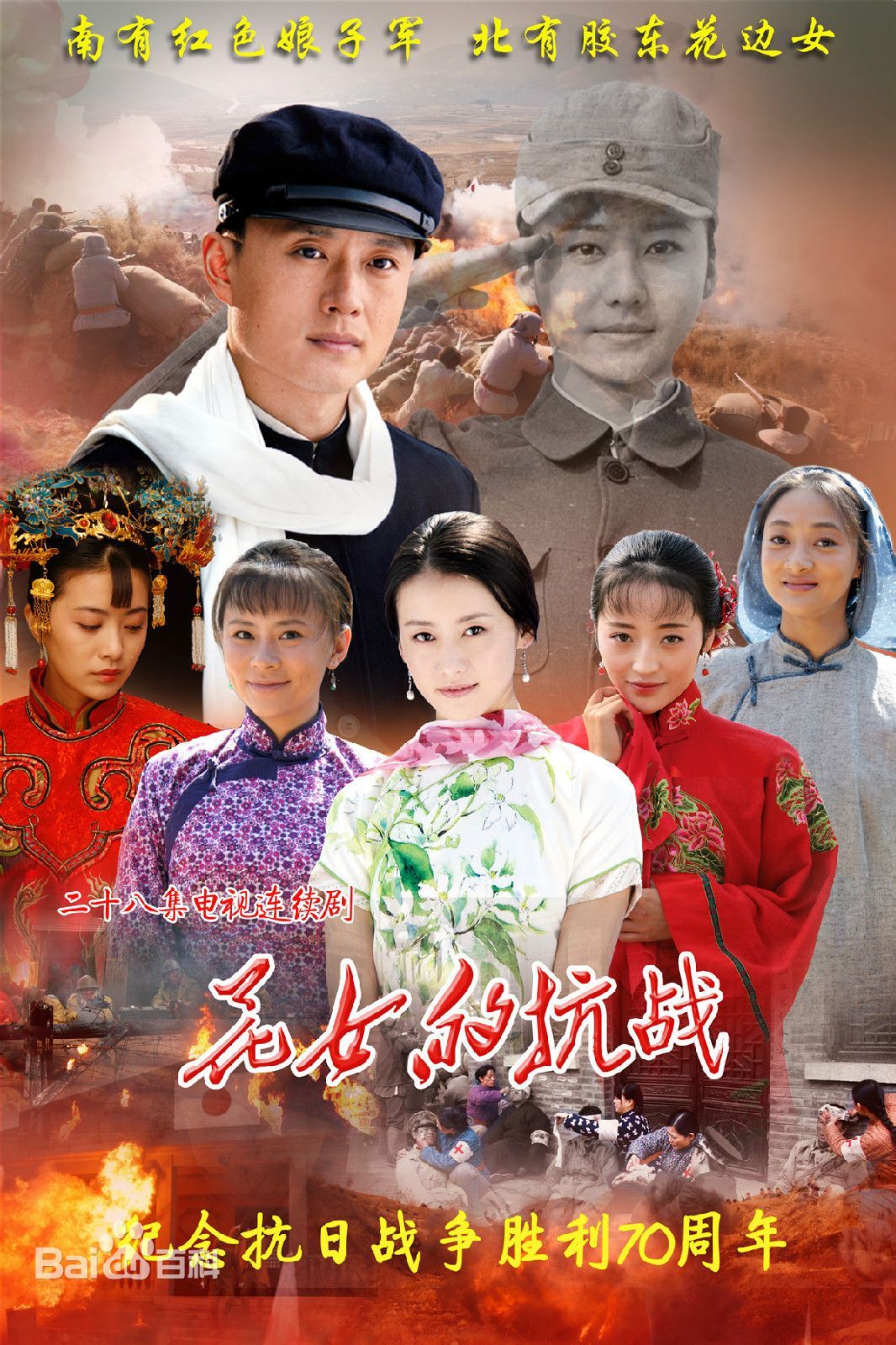 花女的抗战全集