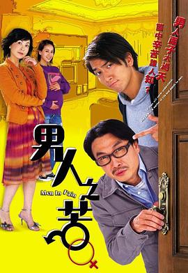 男人之苦（国语）全集