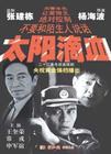 太阳滴血全集
