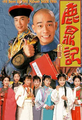 鹿鼎记（1998）全集