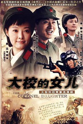 大校的女儿全集