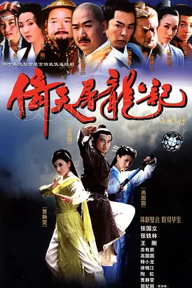 倚天屠龙记（2003）全集