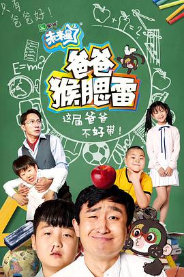 爸爸猴腮雷全集