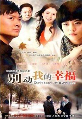 别动我的幸福全集