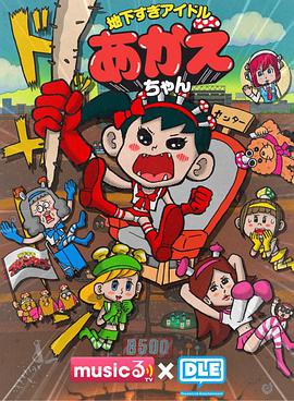 超地下偶像全集