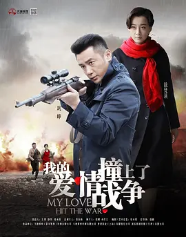 我的爱情撞上了战争全集