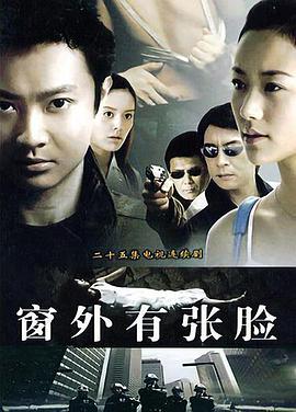 窗外有张脸全集