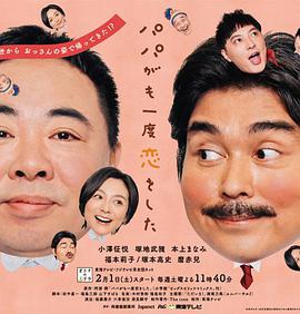 老爸的第二春全集