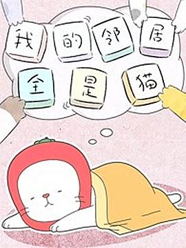 我的邻居全是猫全集