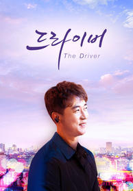 这个代驾司机全集