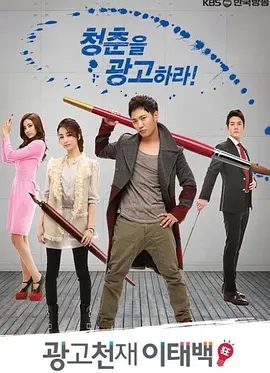 广告天才李泰白全集