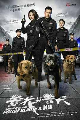 警花与警犬全集