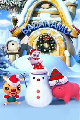 巴塔木流行儿歌 第三季全集