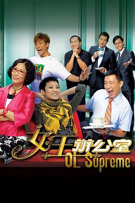 女王办公室（国语）全集