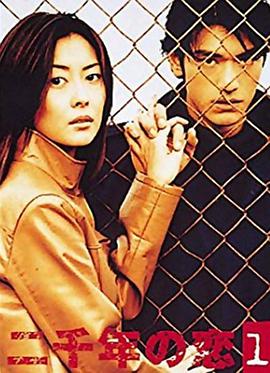 二千年之恋全集