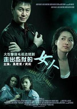 走出监狱的女人全集