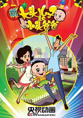 新大头儿子和小头爸爸 第二季全集