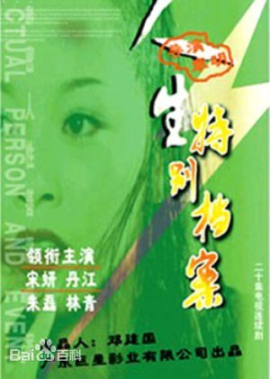 人生特别档案全集