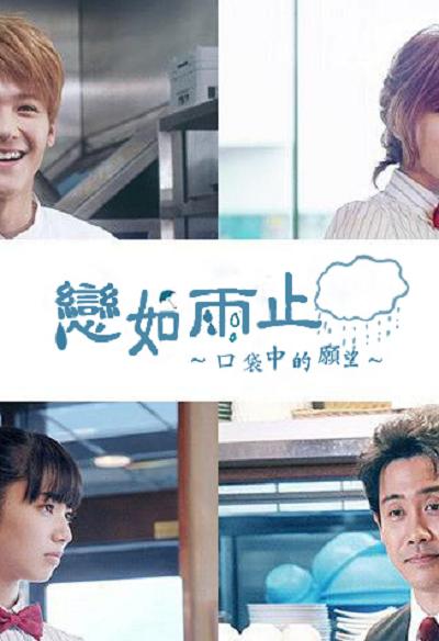 恋如雨止~口袋中的愿望~全集