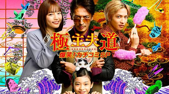 极主夫道 爆笑！找碴SP全集