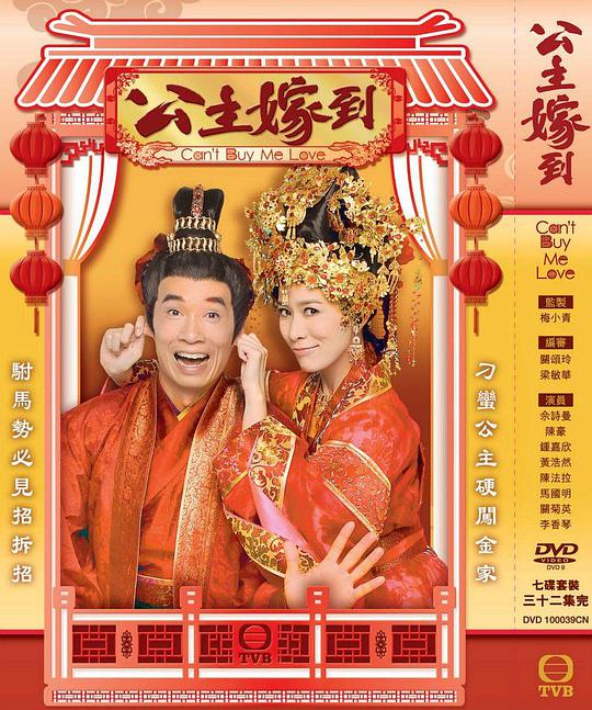 公主嫁到（粤语）全集