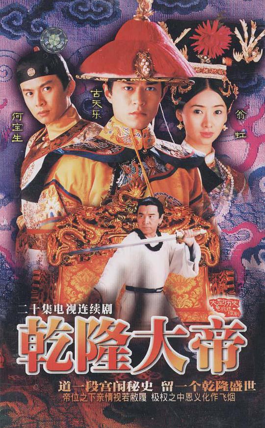 乾隆大帝（国语)全集