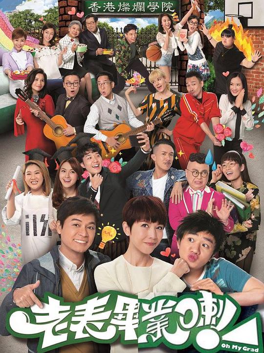 老表，毕业啦！全集