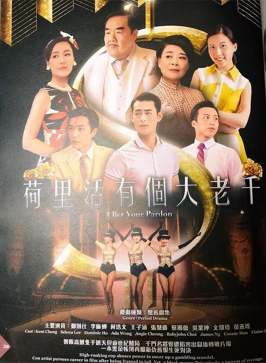 荷里活有个大老千（粤)全集