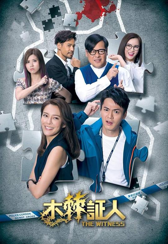 木棘证人（粤)全集
