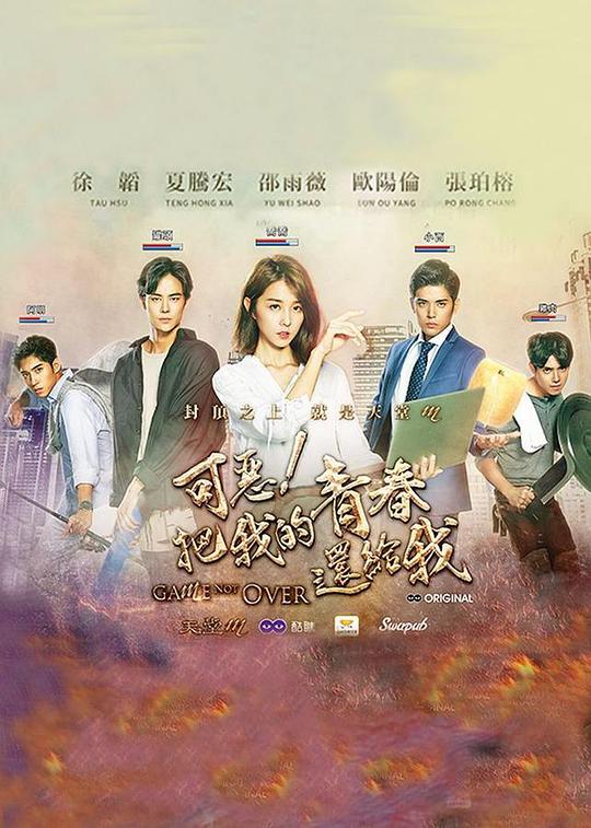 可恶！把我的青春还给我全集