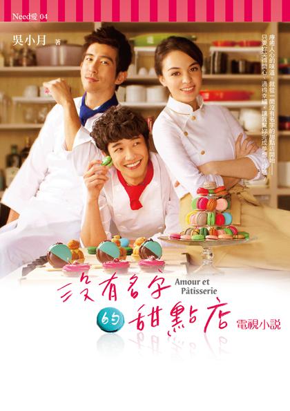 没有名字的甜点店全集