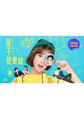 爱不爱栗丝全集