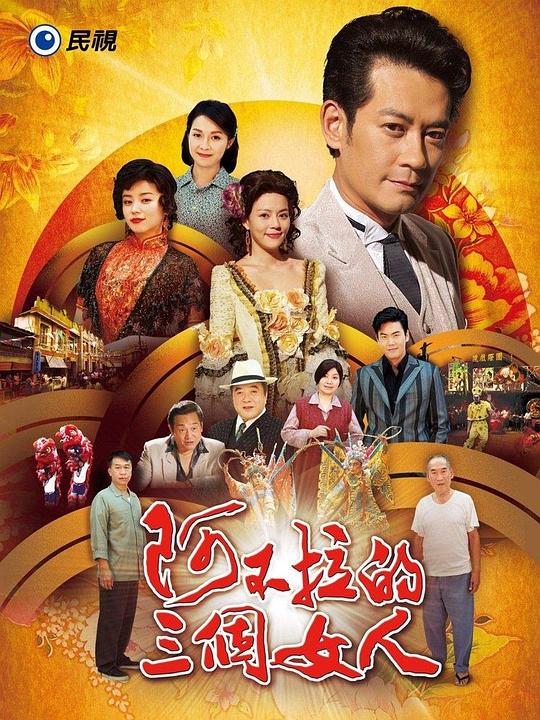 阿不拉的三个女人全集