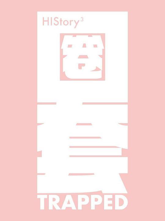 HIStory3-圈套全集