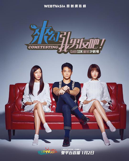 来勾引我男友吧！全集