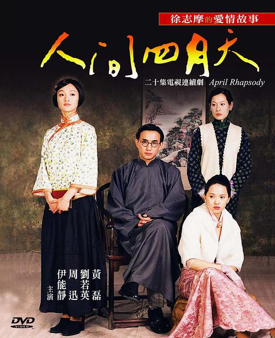 人间四月天全集